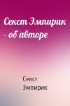 Секст Эмпирик - Секст Эмпирик - об авторе