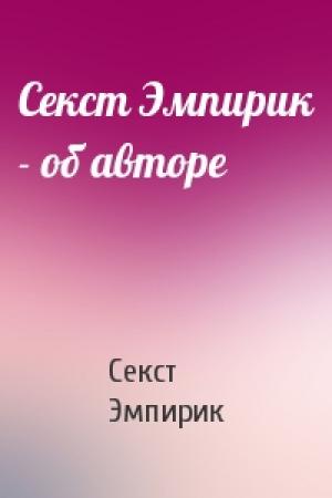 Обложка книги «Секст Эмпирик - об авторе» — Секст Эмпирик