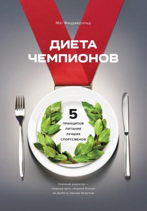 Обложка книги «Диета чемпионов» — Мэт Фицджеральд