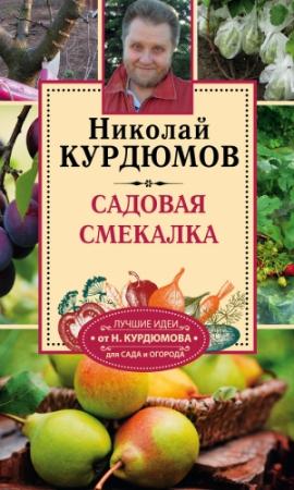 Обложка книги «Садовая смекалка» — Николай Курдюмов