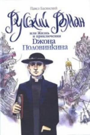 Обложка книги «Русский роман, или Жизнь и приключения Джона Половинкина» — Павел Басинский