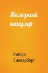 Роберт Силверберг - Железный канцлер