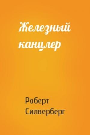 Обложка книги «Железный канцлер» — Роберт Силверберг