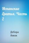 Дебора Алкок - Испанские братья. Часть 2