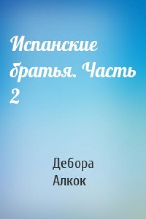 Обложка книги «Испанские братья. Часть 2» — Дебора Алкок
