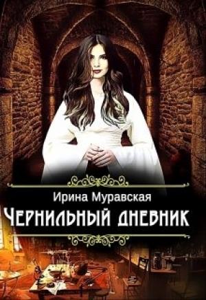 Обложка книги «Чернильный дневник» — Ирина Муравская