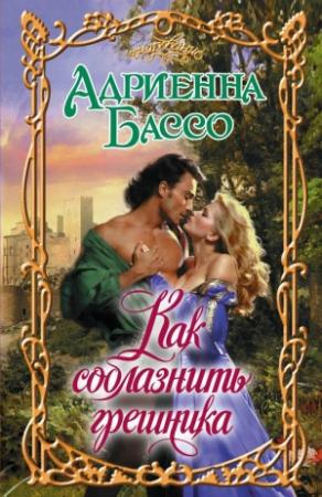 Обложка книги «Как соблазнить грешника» — Адриенна Бэссо
