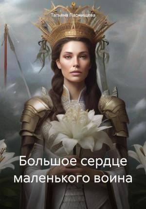 Обложка книги «Большое сердце маленького воина» — Татьяна Парнищева