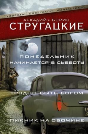 Обложка книги «Понедельник начинается в субботу. Трудно быть богом. Пикник на обочине» — Аркадий Стругацкий, Борис Стругацкий