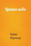 Хулио Кортасар - Врата неба