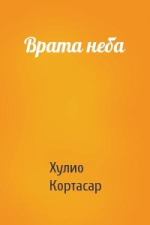 Обложка книги «Врата неба» — Хулио Кортасар