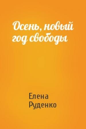 Обложка книги «Осень, новый год свободы» — Елена Руденко