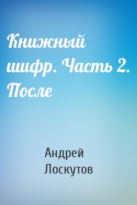 Книжный шифр. Часть 2. После