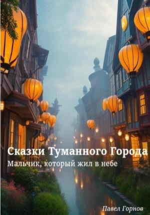Обложка книги «Сказки Туманного Города. Мальчик, который жил в небе» — Павел Горнов