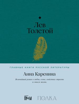 Обложка книги «Анна Каренина» — Лев Толстой