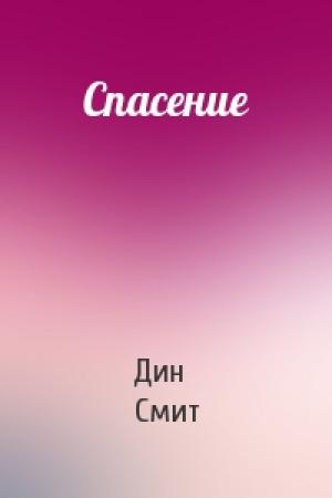 Обложка книги «Спасение» — Дин Смит