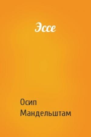 Обложка книги «Эссе» — Осип Мандельштам