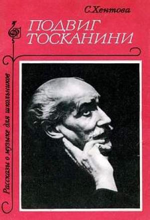 Обложка книги «Подвиг Тосканини» — Софья Хентова