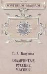 Татьяна Бакунина - Русские вольные каменщики
