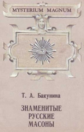 Обложка книги «Русские вольные каменщики» — Татьяна Бакунина