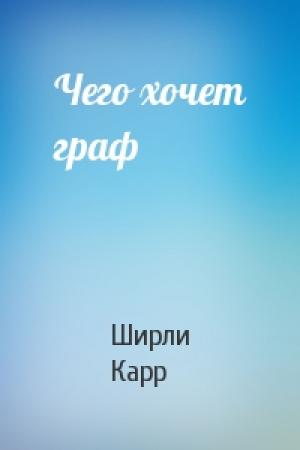 Обложка книги «Чего хочет граф» — Ширли Карр