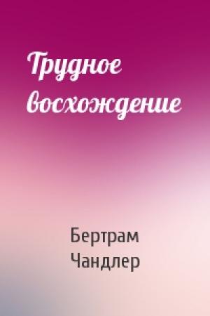 Обложка книги «Трудное восхождение» — Бертрам Чандлер