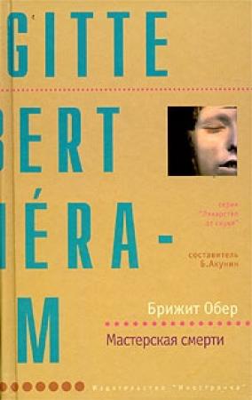 Обложка книги «Мастерская смерти» — Брижит Обер