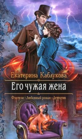 Обложка книги «Его чужая жена» — Екатерина Каблукова