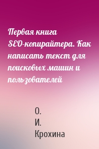 Первая книга SEO-копирайтера. Как написать текст для поисковых машин и пользователей