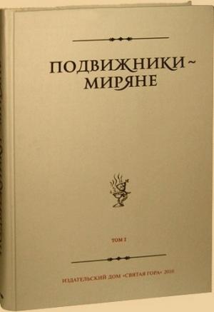 Обложка книги «Подвижники — миряне. Том I»