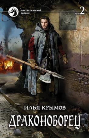 Обложка книги «Драконоборец. Том 2» — Илья Крымов