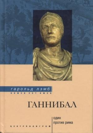 Обложка книги «Ганнибал: один против Рима» — Гарольд Лэмб