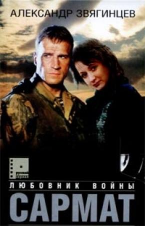 Обложка книги «Сармат. Любовник войны» — Александр Звягинцев