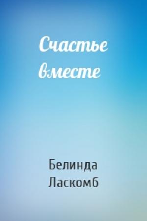 Обложка книги «Счастье вместе» — Белинда Ласкомб
