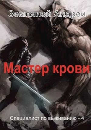 Обложка книги «Мастер крови» — Андрей Земляной