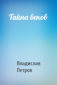 Тайна веков