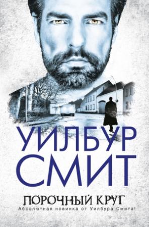 Обложка книги «Порочный круг» — Уилбур Смит