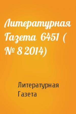 Обложка книги «Литературная Газета  6451 ( № 8 2014)» — Литературная Газета