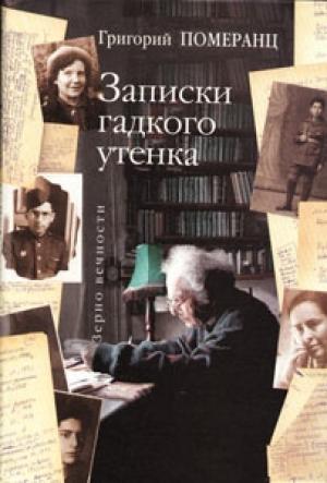Обложка книги «Записки гадкого утёнка» — Григорий Померанц