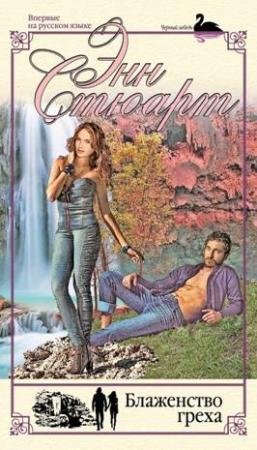 Обложка книги «Блаженство греха» — Энн Стюарт