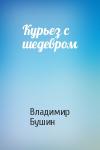 Владимир Бушин - Курьез с шедевром