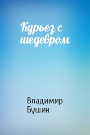 Обложка книги «Курьез с шедевром» — Владимир Бушин