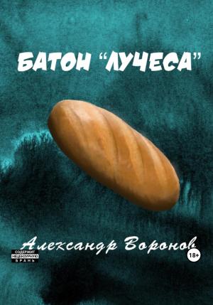 Обложка книги «Батон «Лучеса»» — Александр Воронов