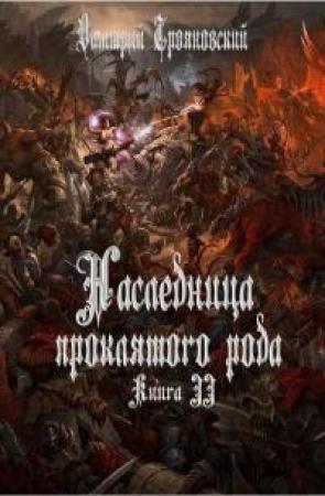 Обложка книги «Наследница проклятого рода. Книга III» — Дмитрий Трояновский
