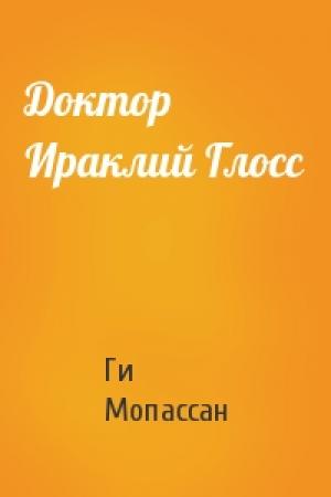 Обложка книги «Доктор Ираклий Глосс» — Ги Мопассан