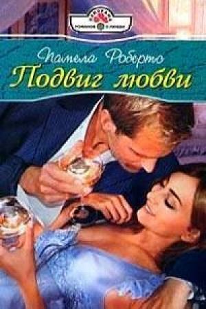 Обложка книги «Подвиг любви» — Памела Робертс