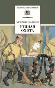 Александр Вампилов - Утиная охота (сборник)