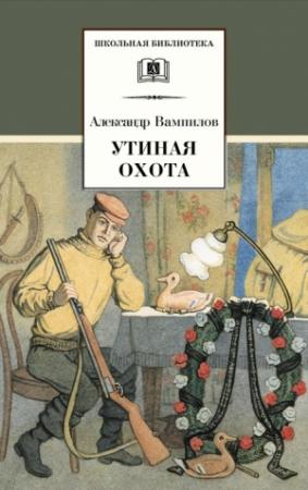 Обложка книги «Утиная охота (сборник)» — Александр Вампилов