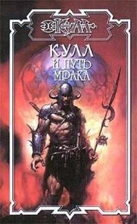 Обложка книги «Путь мрака» — Джеймс Пейдж