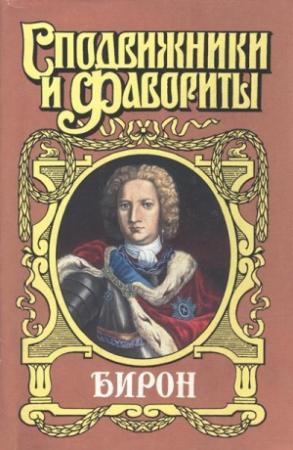 Обложка книги «Бирон» — Роман Антропов, Федор Зарин-Несвицкий